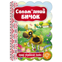 Казка Солом’яний бичок Школа Кращі українські казки
