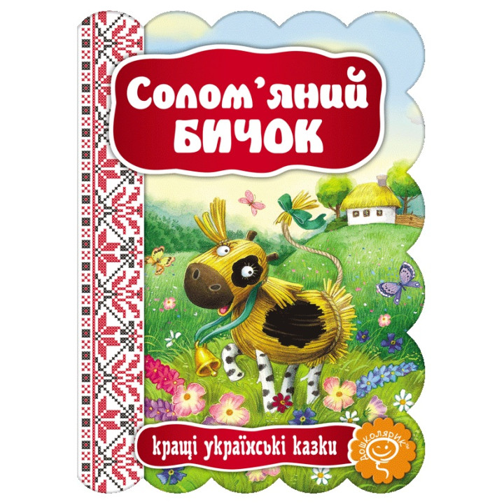 Казка Солом’яний бичок Школа Кращі українські казки