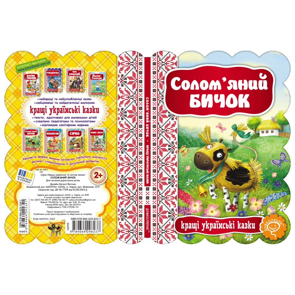 Казка Солом’яний бичок Школа Кращі українські казки Казка Солом’яний бичок Школа Кращі українські казки