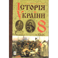 Підручник  Богдан Історія України 8 клас Сорочинська 2016 рік