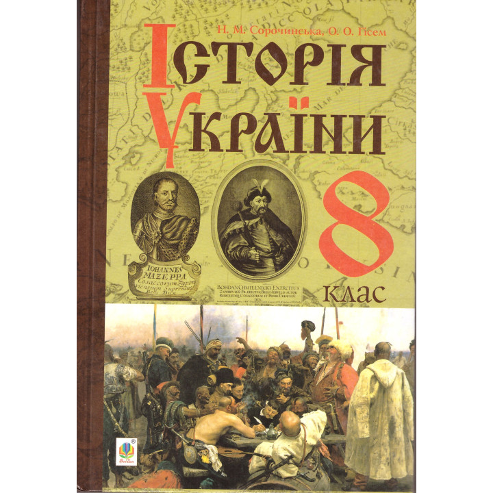 Підручник  Богдан Історія України 8 клас Сорочинська 2016 рік