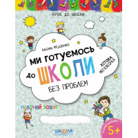 Ми готуємось до школи без проблем Школа Хітова мегазбірка від 5 років