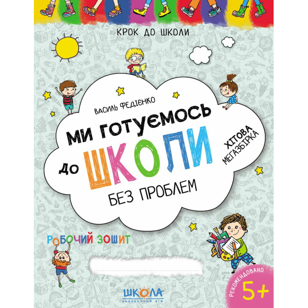 Ми готуємось до школи без проблем Школа Хітова мегазбірка від 5 років