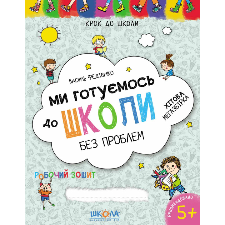 Ми готуємось до школи без проблем Школа Хітова мегазбірка від 5 років