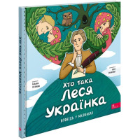 Оповідь у малюнках АССА Хто така Леся Українка. Альона Пуляєва