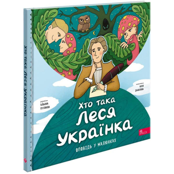 Оповідь у малюнках АССА Хто така Леся Українка. Альона Пуляєва