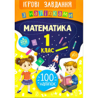 Ігрові завдання з наліпками УЛА Математика 1 клас
