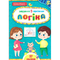 Завдання-5-хвилинки УЛА Логіка для дітей від 5 років