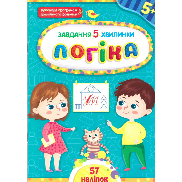 Завдання-5-хвилинки УЛА Логіка для дітей від 5 років