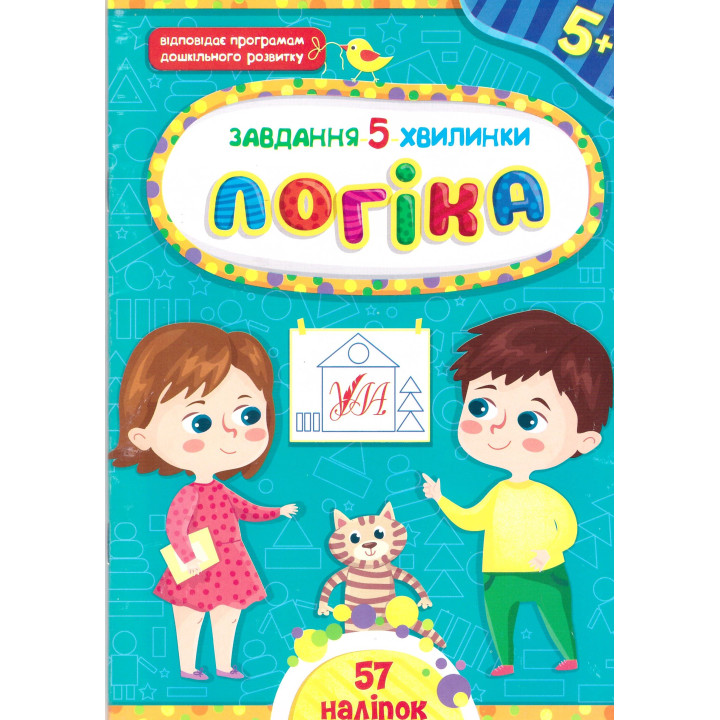 Завдання-5-хвилинки УЛА Логіка для дітей від 5 років