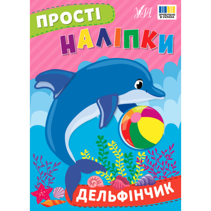 Прості наліпки УЛА Дельфінчик книга з наліпками Цибань І. О.