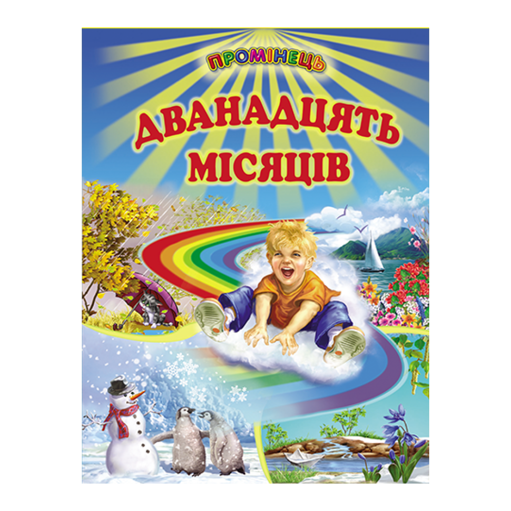 Дванадцять місяців Белкар-книга Вірші, казки, оповідання. Промінець Дванадцять місяців Белкар-книга Вірші, казки, оповідання. Промінець