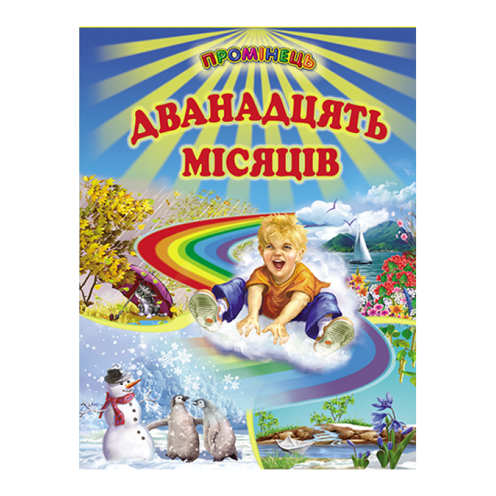 Дванадцять місяців Белкар-книга Вірші, казки, оповідання. Промінець