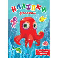 Наліпки дітлахам. У морських глибинах. Торсiнг Шипарьова