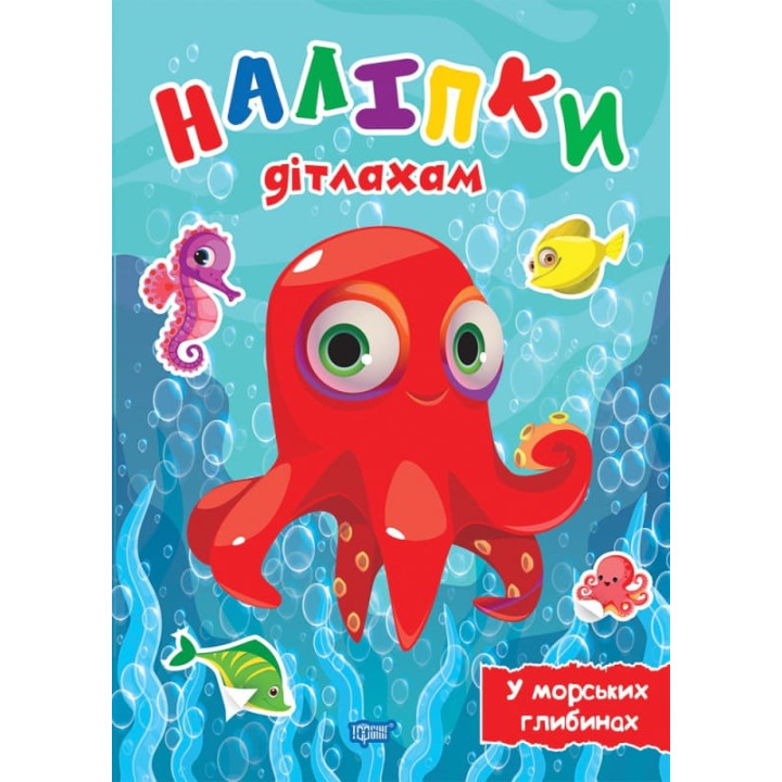 Наліпки дітлахам. У морських глибинах. Торсiнг Шипарьова