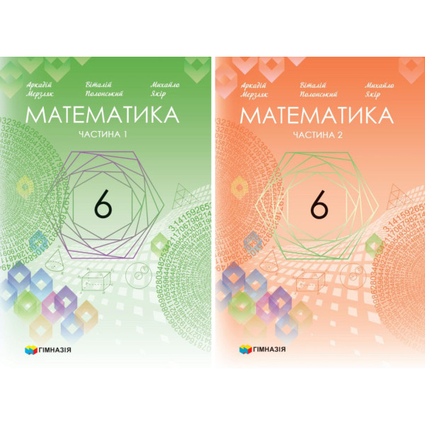 НУШ Підручник Гімназія Математика 6 клас у 2-х частинах Мерзляк