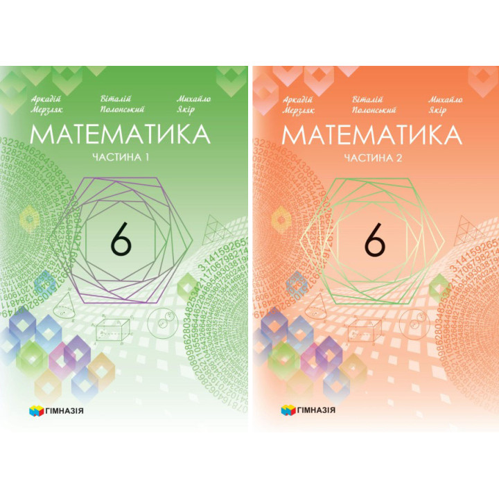 НУШ Підручник Гімназія Математика 6 клас у 2-х частинах Мерзляк