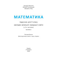 НУШ Підручник Гімназія Математика 6 клас у 2-х частинах Мерзляк