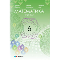 НУШ Підручник Гімназія Математика 6 клас у 2-х частинах Мерзляк