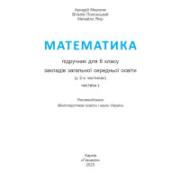 НУШ Підручник Гімназія Математика 6 клас у 2-х частинах Мерзляк