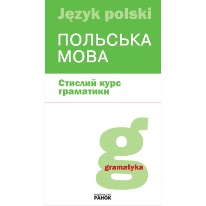 Польська мова Стислий курс граматики Ранок Лобас Н.П.