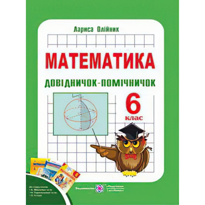 Довідничок-помічничок з математики. 6 клас