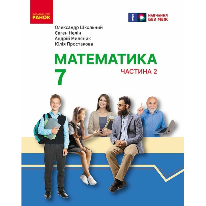 НУШ Підручник інтегрованого курсу Ранок Математика 7 клас Частина 2 Школьний, Нелін