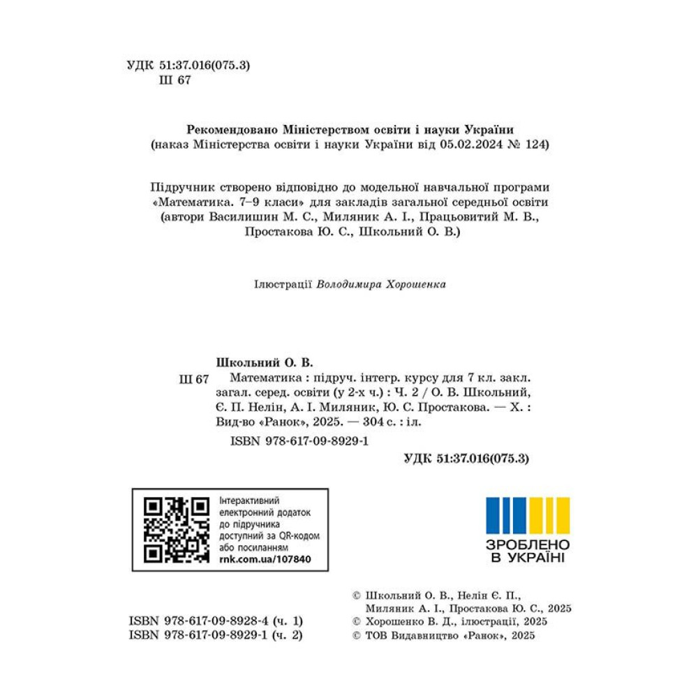 НУШ Підручник інтегрованого курсу Ранок Математика 7 клас Частина 2 Школьний, Нелін