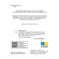 НУШ Підручник інтегрованого курсу Ранок Математика 7 клас Частина 2 Школьний, Нелін