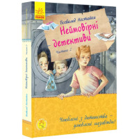 Неймовірні детективи. Частина 2. Ципа зникає вруге Ранок Нестайко В.З.