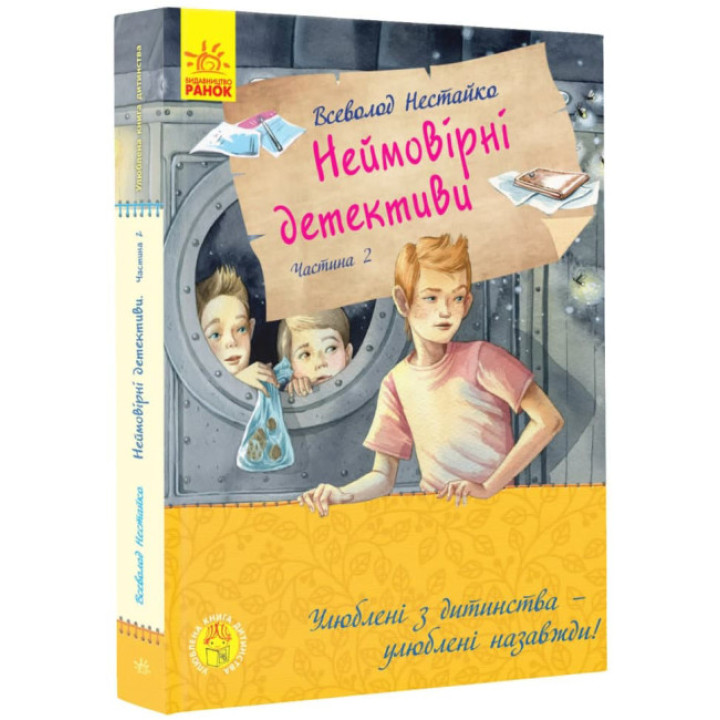 Неймовірні детективи. Частина 2. Ципа зникає вруге Ранок Нестайко В.З.