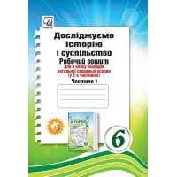 НУШ Робочий зошит Астон Досліджуємо історію і суспільство (інтегрований курс) 6 клас Частина 1 Васильків, Басюк