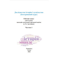 НУШ Робочий зошит Астон Досліджуємо історію і суспільство (інтегрований курс) 6 клас Частина 1 Васильків, Басюк