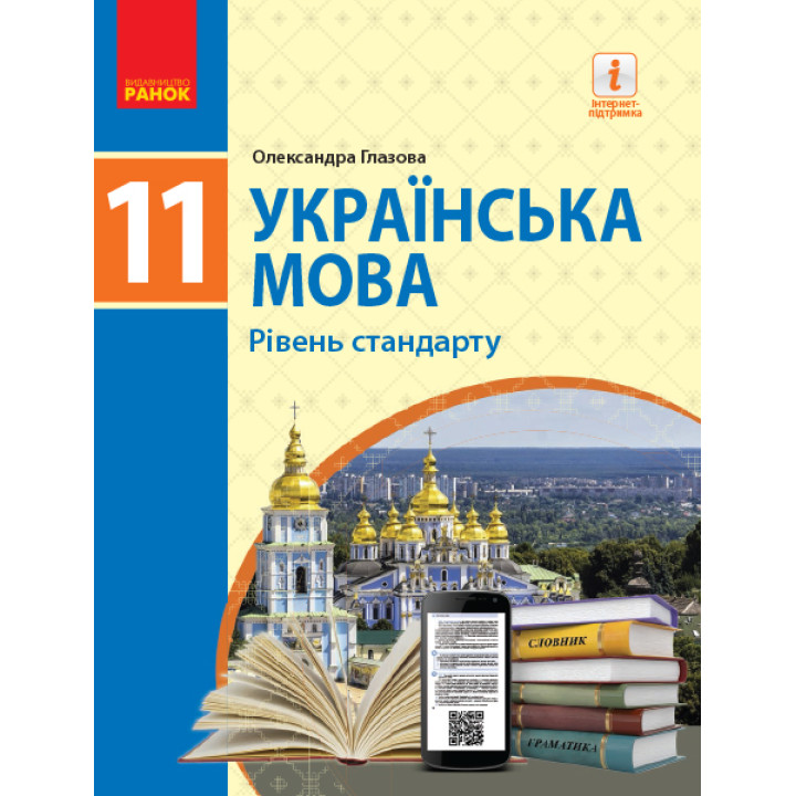 Підручник для 11 класу: Українська мова (рівень стандарту) Глазова