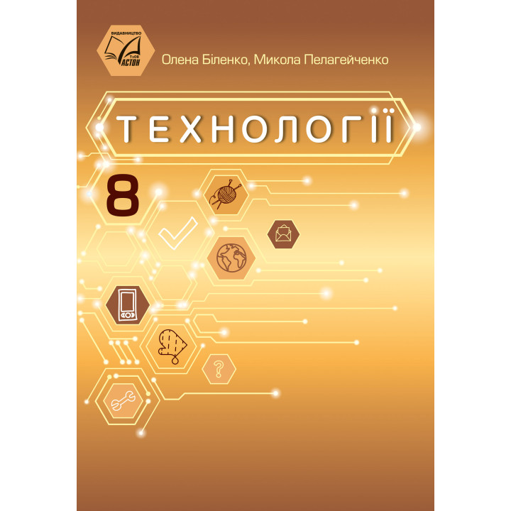НУШ Підручник Астон Технології 8 клас Біленко, Пелагейченко (2025 рік)