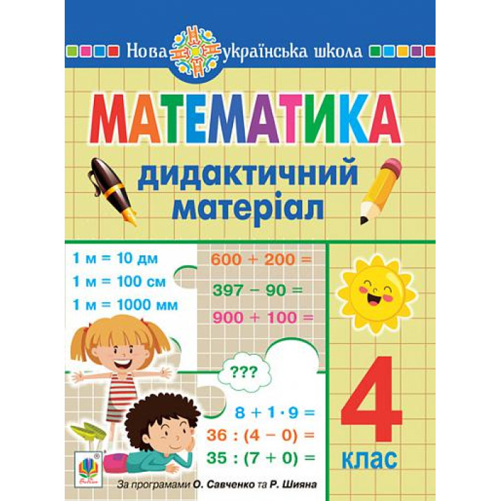НУШ Дидактичний матеріал Богдан Математика 4 клас Сліпець, Фучила