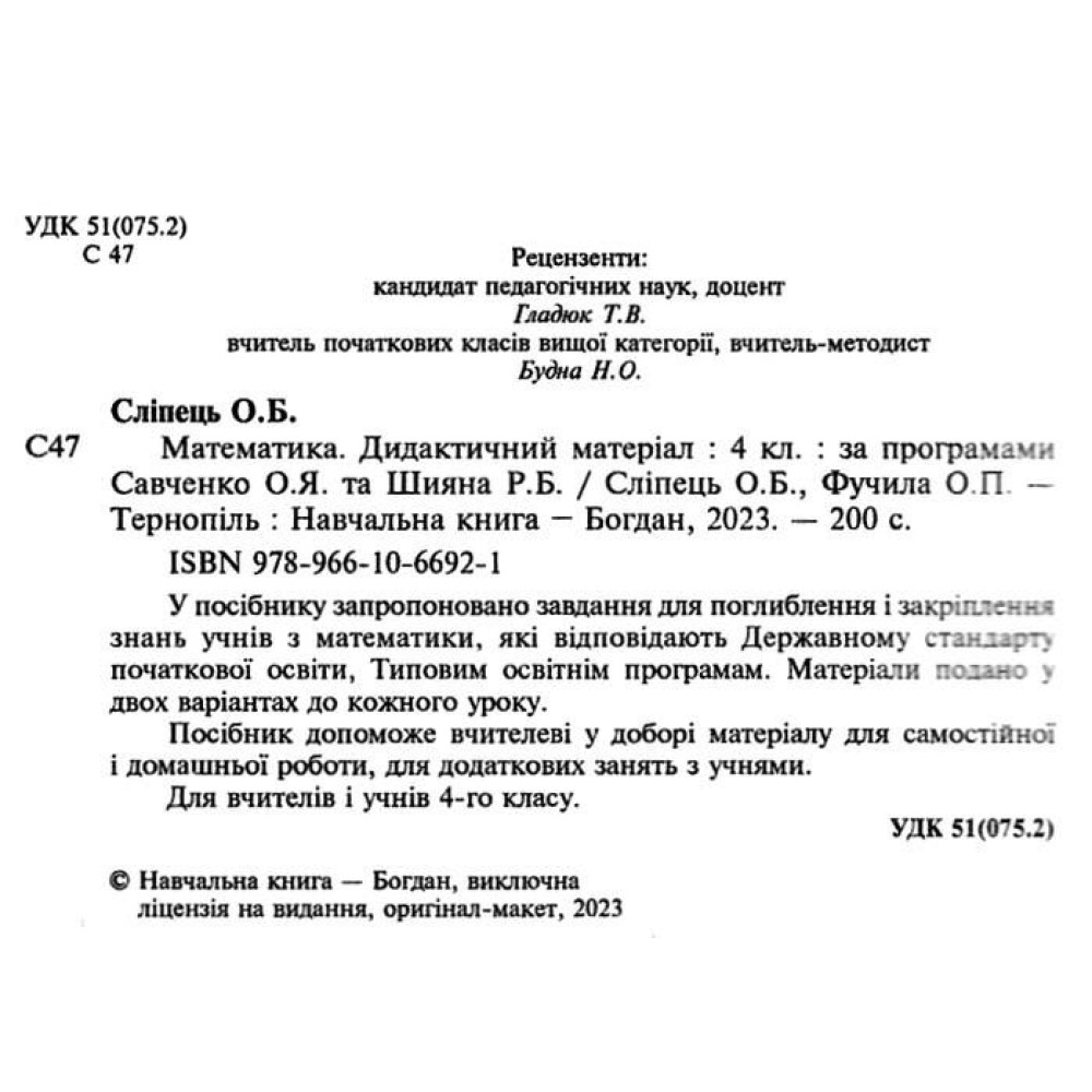 НУШ Дидактичний матеріал Богдан Математика 4 клас Сліпець, Фучила НУШ Дидактичний матеріал Богдан Математика 4 клас Сліпець, Фучила