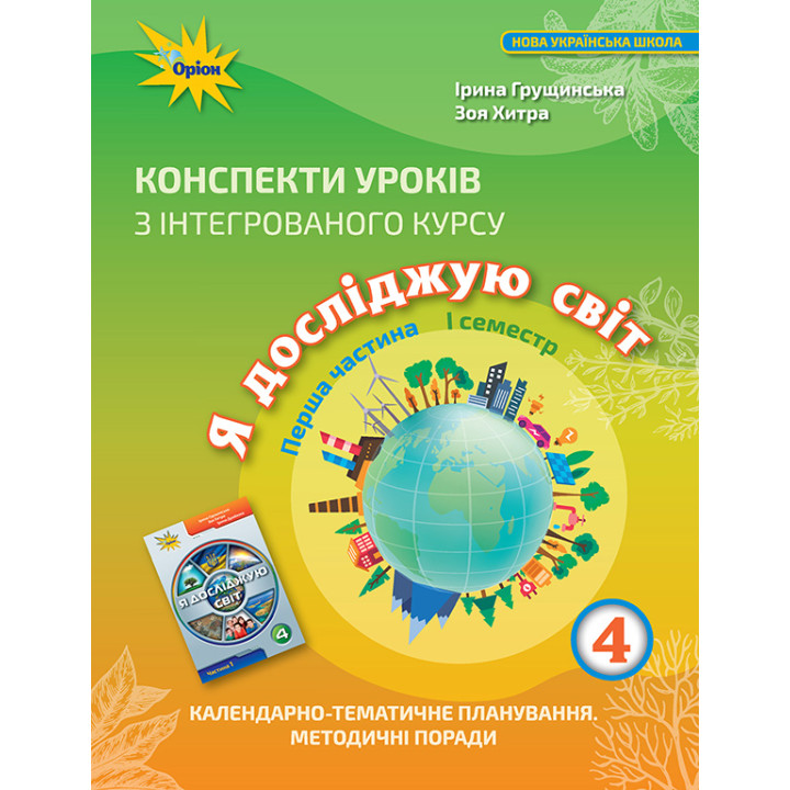 НУШ Конспекти уроків Оріон з інтегрованого курсу Я досліджую світ 4 клас 1 частина 1 семестр Грущинська