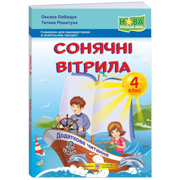 НУШ Книжка для додаткового читання Пiдручники i посiбники Сонячні вітрила 4 клас (2025 рік)