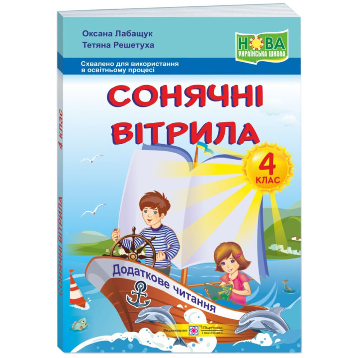 НУШ Книжка для додаткового читання Пiдручники i посiбники Сонячні вітрила 4 клас (2025 рік)