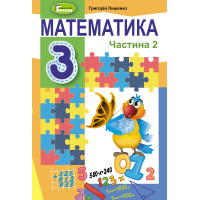 НУШ Підручник Генеза Математика 3 клас Частина 2 Лишенко