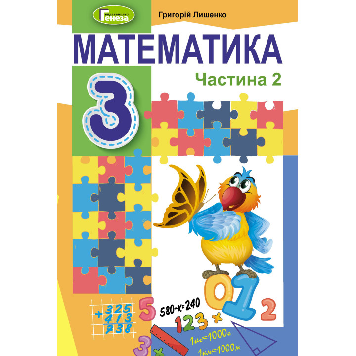 НУШ Підручник Генеза Математика 3 клас Частина 2 Лишенко