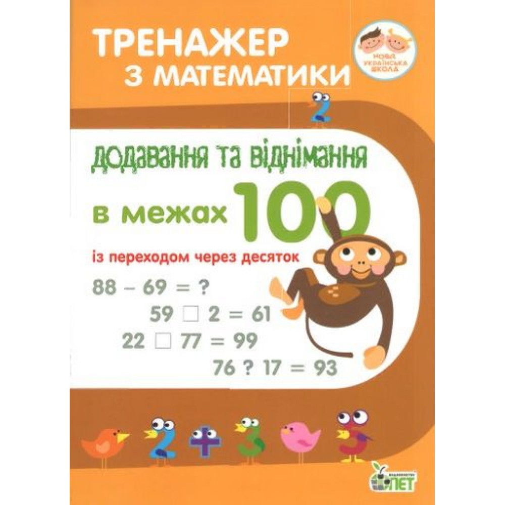 НУШ. Тренажер з математики Додавання та віднімання в межах 100 із переходом через десяток НУШ. Тренажер з математики Додавання та віднімання в межах 100 із переходом через десяток