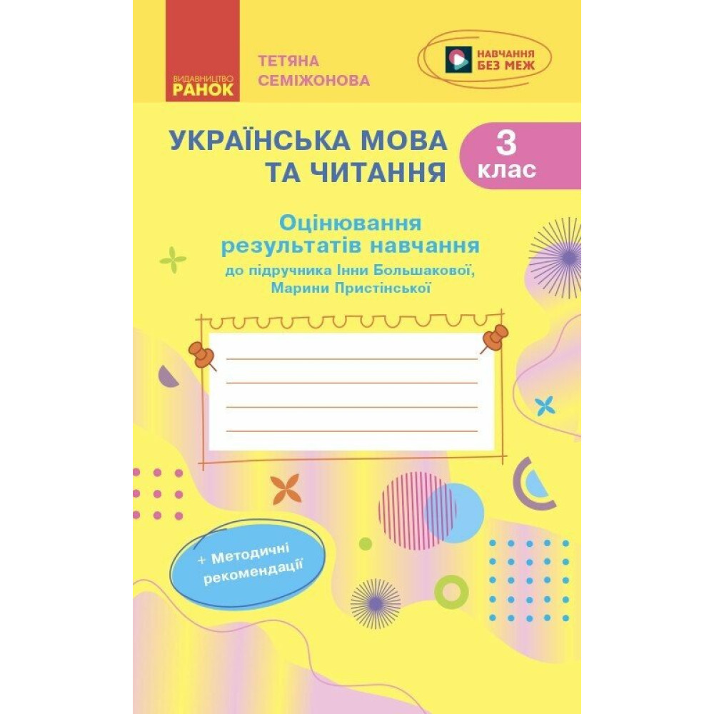 НУШ-2 Оцінювання результатів навчання Ранок Українська мова та читання 3 клас до підручника І. Большакової, М. Пристінської (2025 рік) НУШ-2 Оцінювання результатів навчання Ранок Українська мова та читання 3 клас до підручника І. Большакової, М. Пристінської (2025 рік)