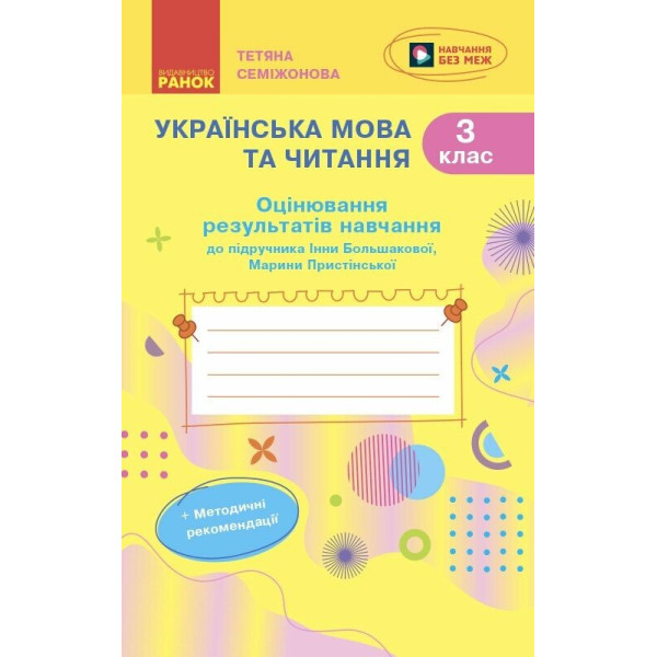 НУШ-2 Оцінювання результатів навчання Ранок Українська мова та читання 3 клас до підручника І. Большакової, М. Пристінської (2025 рік)