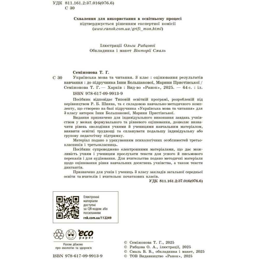 НУШ-2 Оцінювання результатів навчання Ранок Українська мова та читання 3 клас до підручника І. Большакової, М. Пристінської (2025 рік) НУШ-2 Оцінювання результатів навчання Ранок Українська мова та читання 3 клас до підручника І. Большакової, М. Пристінської (2025 рік)