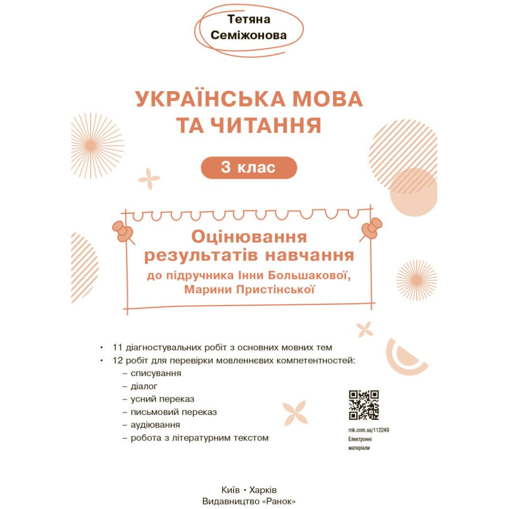 НУШ-2 Оцінювання результатів навчання Ранок Українська мова та читання 3 клас до підручника І. Большакової, М. Пристінської (2025 рік) НУШ-2 Оцінювання результатів навчання Ранок Українська мова та читання 3 клас до підручника І. Большакової, М. Пристінської (2025 рік)