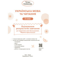 НУШ-2 Оцінювання результатів навчання Ранок Українська мова та читання 3 клас до підручника І. Большакової, М. Пристінської (2025 рік)