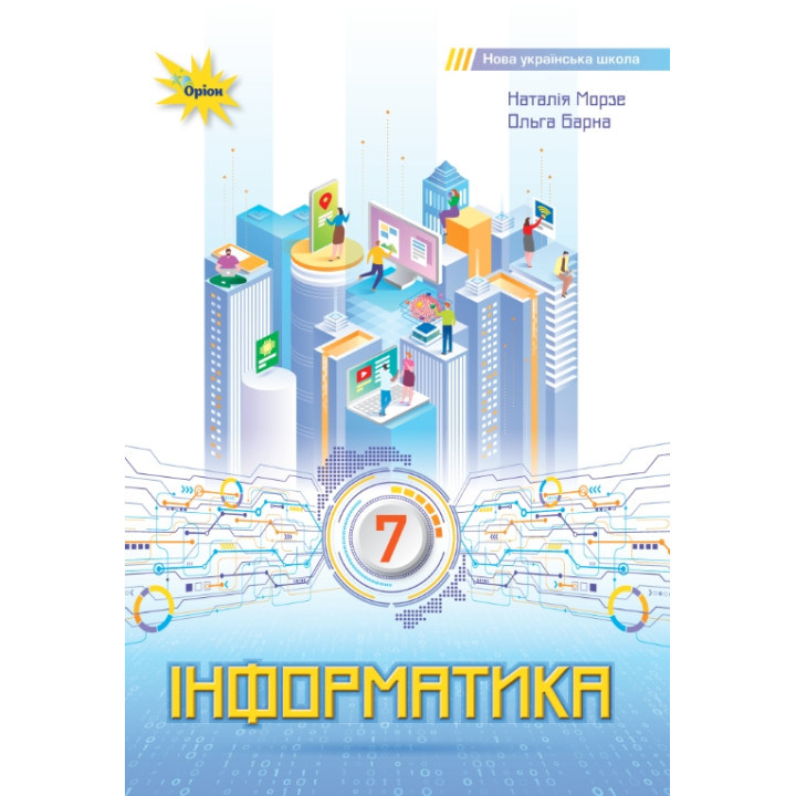НУШ Підручник Оріон Інформатика 7 клас Морзе, Барна