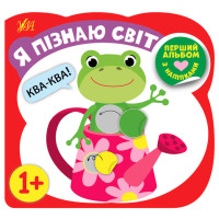 Перший альбом з наліпками УЛА Я пізнаю світ від 1 року
